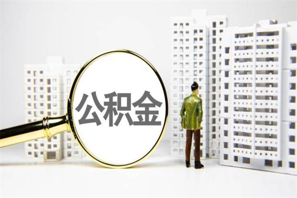 高密公积金提取出来有什么影响吗（公积金提取后有影响吗）