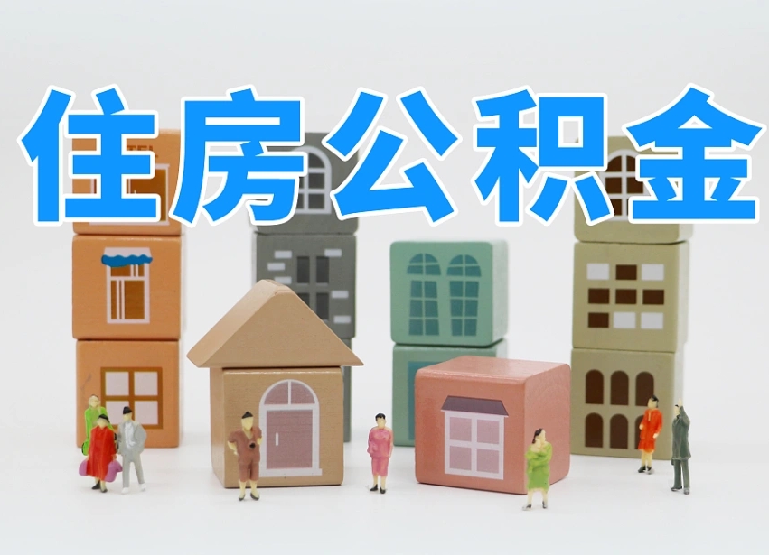 高密住房公积金封存怎么回事（住房公积金封存状态是什么情况）