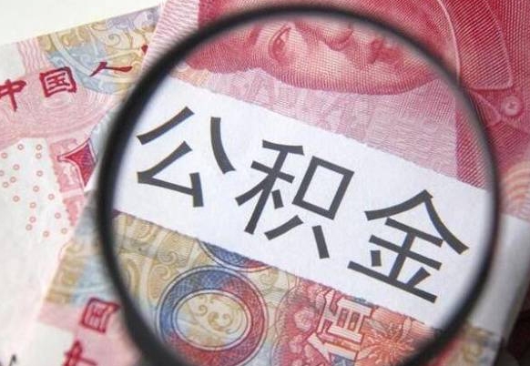 高密外地的住房公积金怎么提取（外地的住房公积金怎么取出来）