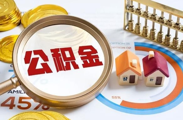 高密住房公积金封存怎么回事（住房公积金封存状态是什么情况）