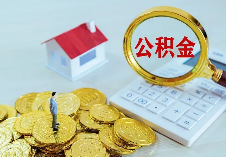 高密公积金一次取多少（公积金一次最多取多少钱）