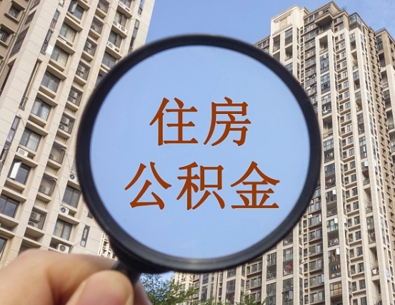 高密缺钱怎么把公积金提取出来（没钱怎么取公积金）