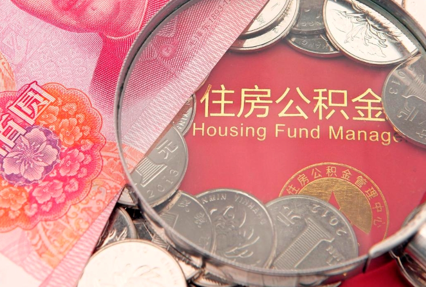 高密公积金提取出来有什么影响吗（公积金提取后有影响吗）