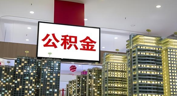 高密公积金提取急用（提取住房公积金）