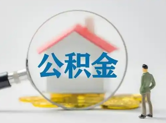 高密公积金怎么退出来在哪里退（公积金怎么退款申请流程）