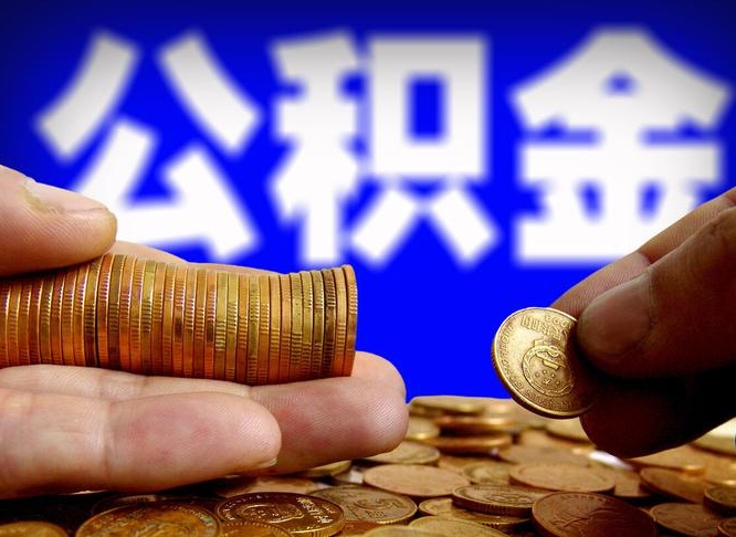 高密公积金一次取多少（公积金一次最多取多少钱）